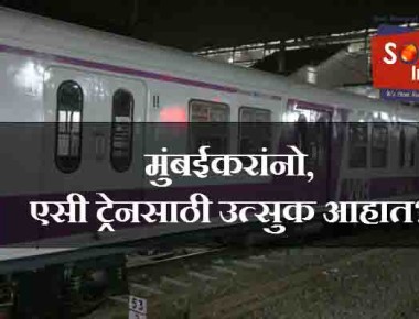 लोकल एसी ट्रेनमध्ये दिसणार ‘बाऊन्सर’