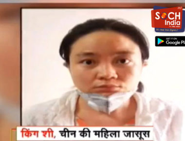 चीनी जासूस युवती से पूछताछ में बड़ा खुलासा, PMO और बड़े दफ्तरों में सेंध लगाने की थी साजिश