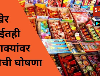 मुंबईत सर्वत्र फटाके फोडण्यास बंदी, महापालिकेनं काढले परिपत्रक