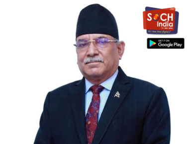 नेपाल में सत्ता के सियासी घमासान के बीच प्रचंड को आई भारत से समर्थन की याद