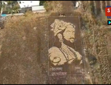 Shivjayanti 2021: शेतात साकारली छत्रपती शिवाजी महाराजांची प्रतिमा