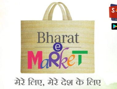 Amazon, Flipkart को टक्कर देगा देसी ‘Bharat e Market’, आज लॉन्च हुआ मोबाइल ऐप