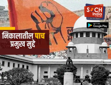 Maratha Reservation Verdict : मराठा आरक्षण कायदा रद्द, सर्वोच्च न्यायालयाच्या निकालातील पाच प्रमुख मुद्दे