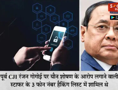पूर्व CJI गोगोई पर यौन शोषण का आरोप लगाने वाली सुप्रीम कोर्ट स्टाफर भी लिस्ट में शामिल; राहुल और प्रशांत किशोर के फोन भी टारगेट थे