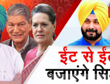 पंजाब को लेकर Congress आलाकमान के सामने बड़ी चुनौती, Sidhu ने दी ईंट से ईंट बजाने की धमकी