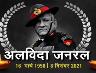 भारत ने खो दिया अपना पहला सीडीएस भारतीय वायु सेना का एमआई-17 हेलीकॉप्टर बुधवार को तमिलनाडु के नीलगिरी जिले के कुन्नूर इलाके में दुर्घटनाग्रस्त हो गया, जिसमें देश ने अपने पहले चीफ ऑफ डिफेंस स्टाफ जनरल बिपिन रावत (CDS General Bipin Rawat) और उनकी पत्नी मधुलिका रावत (Madhulika Rawat) के अलावा अन्य 11 सैनिकों को खो दिया. sochindia