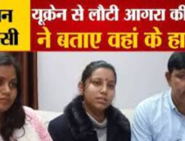 यूक्रेन से लौटी आगरा की छात्रा साक्षी सिकरवार ने बताए वहां के हालात