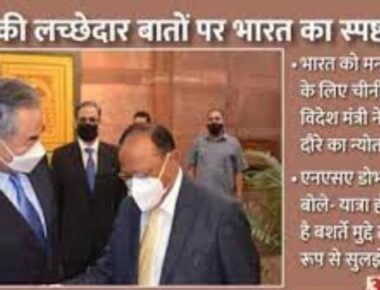 डोभाल की चीनी विदेश मंत्री को दो टूक: सीमाई क्षेत्र से सेना हटाना पहली शर्त, तभी आगे बढ़ सकते हैं दोनों देशों के रिश्ते