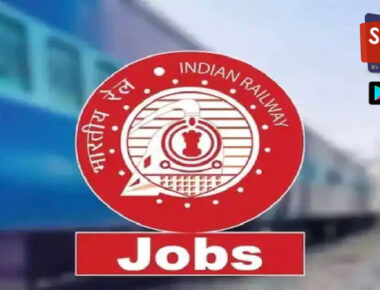 Railway Recruitment 2022: रेल्वेत मेगा भरती! तरूणांचे रेल्वेत नोकरी करण्याचे स्वप्न होणार पुर्ण