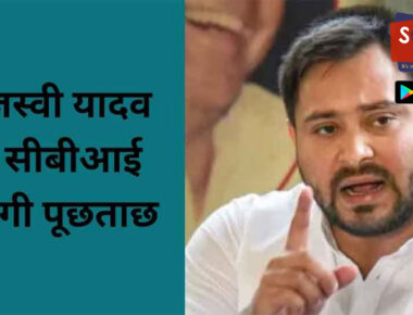 Land For Job ‘Scam’: लालू यादव के परिवार पर कसता शिकंजा, CBI ने तेजस्वी यादव को पूछताछ के लिए तलब किया