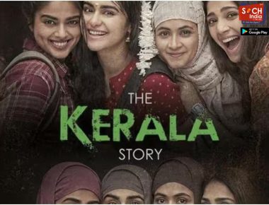 The Kerala Story: पश्चिम बंगाल में अब रिलीज होगी ‘द केरला स्टोरी’, सुप्रीम कोर्ट ने हटाया बैन