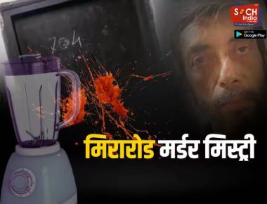 Mira Road Crime : त्यानं आधी तुकडे केले, मग कुकरमध्ये शिजवले अन् मिक्सरला बारीक केले; देश हादरवणारी क्रूर, भयावह ‘मिरारोड मर्डर मिस्ट्री’