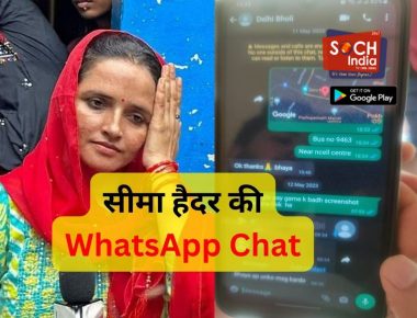 Seema Haider की WhatsApp चैट आई सामने, नेपाल से भारत आने को लेकर हुआ ये बड़ा खुलासा