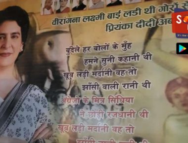 “लक्ष्मीबाई लड़ी थी गोरों से, प्रियंका दीदी अब लड़ना है चोरों से” ग्वालियर में चुनाव से पहले कांग्रेस-बीजेपी में शुरू हुआ पोस्टर वार