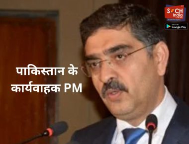 अनवर उल हक बने PAK के केयरटेकर PM, शहबाज शरीफ के इस्तीफे के बाद हुआ ऐलान