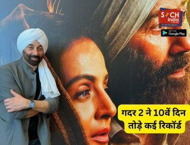 Gadar 2 की दहाड़ से चकनाचूर हुए कई फिल्मों के रिकॉर्ड, 10वें दिन बनीं सबसे ज्यादा कमाई करने वाली फिल्म
