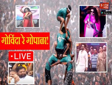 Dahi Handi 2023 LIVE: थरावर थर रचण्यात गोविंदांमध्ये चुरस! सेलिब्रिटींकडून गोविंदाना प्रोत्सोहन