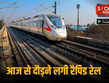 Rapid Rail: रैपिड रेल की आज से हुई शुरुआत, जानिए ‘नमो भारत’ ट्रेन का कितना है किराया और क्या मिलेंगी सुविधाएं