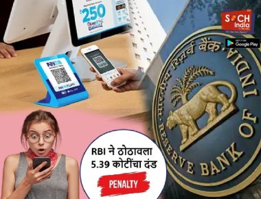 RBI ने Paytm ला ठोठावला 5.39 कोटींचा दंड! पेटीएम युझर्सवर काय होणार परिणाम?