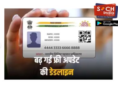 Free Aadhaar Update: फिर से बढ़ गई डेडलाइन, अब अगले साल की इस तारीख तक फ्री में अपडेट कर सकते हैं आधार