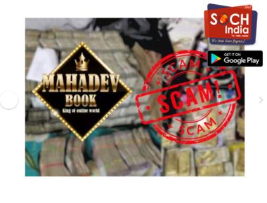 Mahadev Betting App: महादेव बेटिंग ऐप का मालिक रवि उप्पल दुबई से गिरफ्तार, जारी किया गया था रेड कॉर्नर नोटिस