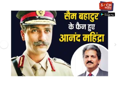 Sam Bahadur: ‘सैम बहादुर’ देख विक्की कौशल के मुरीद हुए आनंद महिंद्रा, लोगों से की फिल्म देखने की अपील