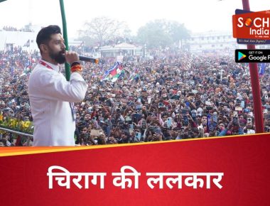 Hajipur Chunav: हाजीपुर में भतीजे ने दी चाचा को टेंशन, मां के साथ पिता के गढ़ में गरजे चिराग पासवान