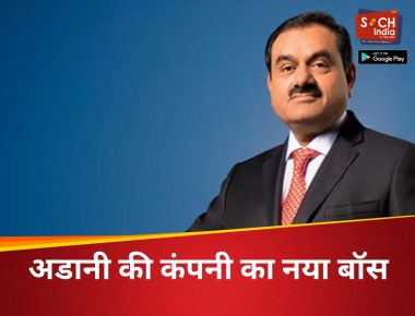गौतम अडानी ने बदल दिया अपनी इस कंपनी का बॉस, जानिए कौन हैं, जो संभालेगा अब ₹236000 करोड़ का कारोबार