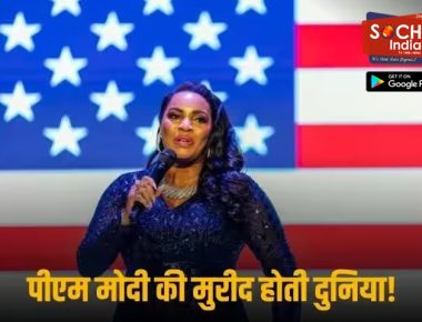 ‘पीएम मोदी भारत के लिए सबसे बेस्ट, अमेरिकी चाहते हैं कि वह फिर चुनाव जीते’, प्रधानमंत्री की फैन हुई हॉलीवुड सिंगर
