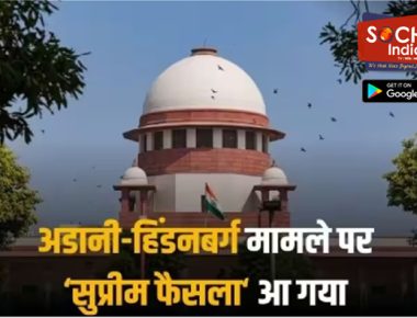 Adani Hindenburg Case Verdict: अडानी-हिंडनबर्ग मामले पर सुप्रीम कोर्ट का आदेश, सेबी को बचे मामलों की जांच के लिए 3 महीने का और समय दिया