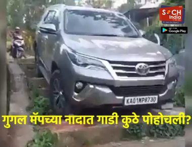 Google Map वापरणं ड्रायव्हरला पडलं भारी, रस्ता चुकलेली गाडी बाहेर काढण्यासाठी बोलावले पोलीस