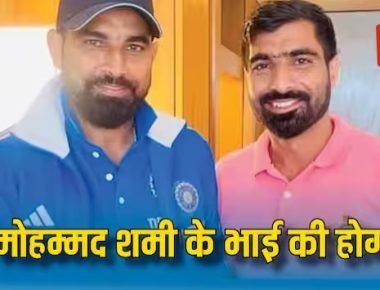 IPL 2024: शमी के भाई की होगी आईपीएल में एंट्री, बड़ा दांव लगाएगी विजेता टीम