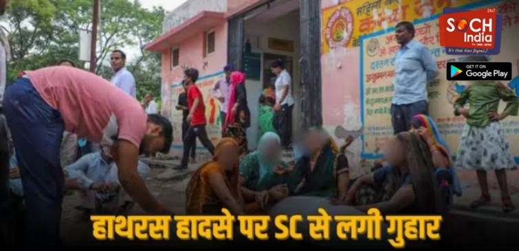 Hathras Stampede: ‘रिटायर्ड जज की अध्यक्षता में हो हाथरस हादसे की जांच’, CJI को भेजी गई सुप्रीम कोर्ट में दायर याचिका