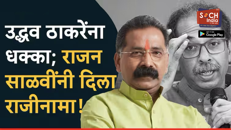Rajan Salvi Resigned Shivsena UBT: मातोश्रीशी इमान राखलेल्या निष्ठावंताचा रामराम, राजन साळवींचा राजीनामा, उद्धव ठाकरेंची साथ सोडणार