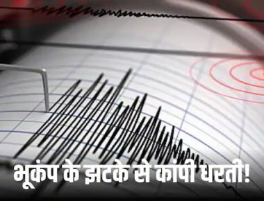 Earthquake News: सबसे ज्यादा मुस्लिम आबादी वाले देश में भयंकर भूकंप, जानिए ताजा हालात