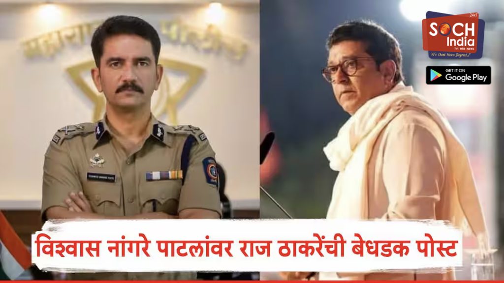Raj Thackeray On Vishwas Nangare Patil: विश्वास नांगरे पाटील भरकटले, आम्हाला वाटलेलं खाकी रंग पोलीस दलाचा; राज ठाकरेंची बेधडक पोस्ट, काय काय म्हणाले?