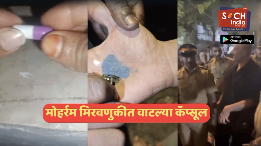 मोहर्रम मिरवणुकीत संशयास्पद कॅप्सूल वाटप; रे रोड परिसरात एक जण ताब्यात, फॉरेन्सिक तपास सुरू