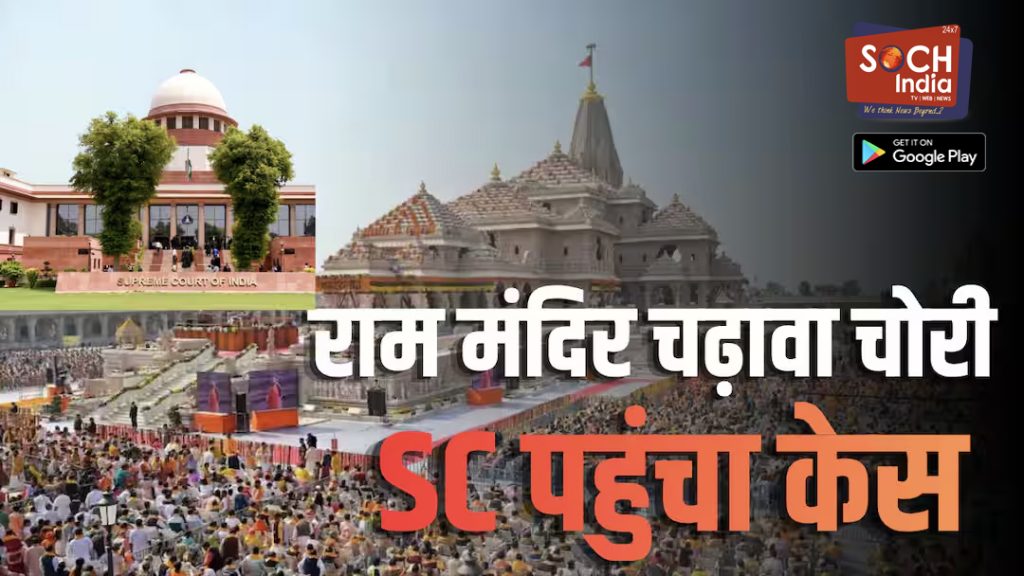 सुप्रीम कोर्ट पहुंचा राम मंदिर चढ़ावा चोरी का मामला, अदालत ने तुरंत सुनवाई से किया इनकार