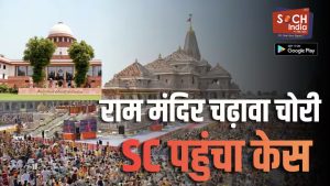 सुप्रीम कोर्ट पहुंचा राम मंदिर चढ़ावा चोरी का मामला, अदालत ने तुरंत सुनवाई से किया इनकार