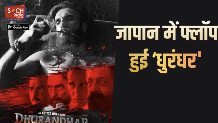 जापान में रणवीर सिंह की ‘धुरंधर’ का बुरा हाल, बॉक्स ऑफिस पर साबित हुई डिजास्टर