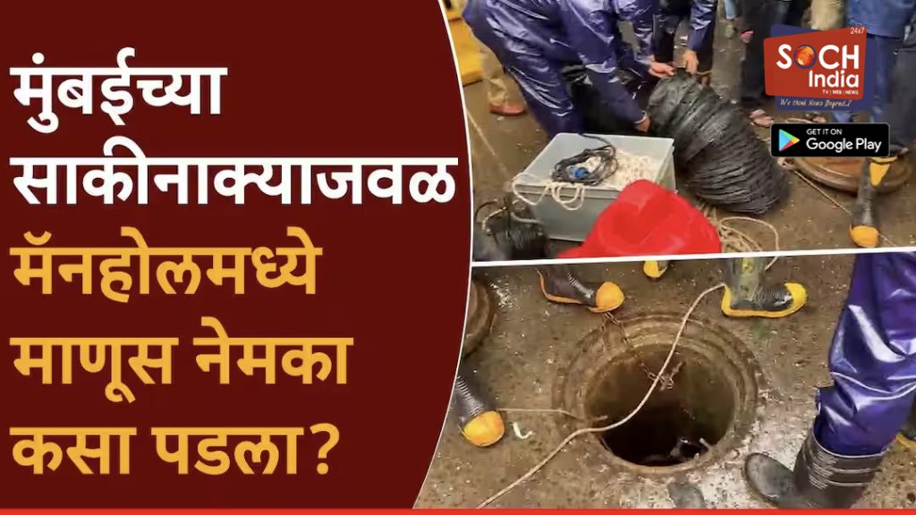 साकीनाक्याला मॅनहोलमध्ये पडलेल्या इसमाचा मृत्यू, मुंबईकरांचा जीव इतका स्वस्त झालाय?