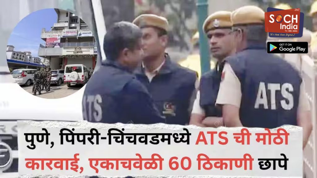 Pune ATS Raid: पुणे, पिंपरी-चिंचवडमध्ये ATS ची मोठी कारवाई, एकाचवेळी 60 ठिकाणी धडाधड छापे, आयएसआय कनेक्शन आणि देशविरोधी कट