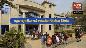 महाराष्ट्रातील सर्व शाळांसाठी विधानसभेत सरकारची महत्त्वाची घोषणा, विद्यार्था हितासाठी मोठा निर्णय!