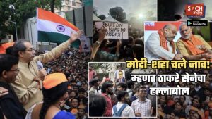 ’56 इंची छातीवाल्यांचे पाय लटपटवणारा…’, ठाकरेंच्या शिवसेनेचा हल्लाबोल; ‘ही झुरळे प्रधानमंत्री कार्यालयात, गृहमंत्रालयात…’
