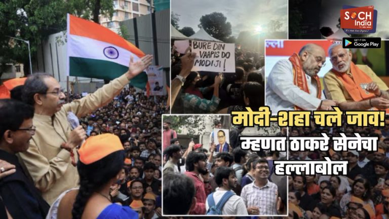 ’56 इंची छातीवाल्यांचे पाय लटपटवणारा…’, ठाकरेंच्या शिवसेनेचा हल्लाबोल; ‘ही झुरळे प्रधानमंत्री कार्यालयात, गृहमंत्रालयात…’