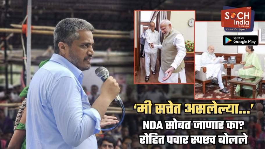 ‘पवार साहेब आणि ताई…’, NDA सोबत जाण्याबद्दल रोहित पवार स्पष्टच बोलले; ‘मी सत्तेत असलेल्या…’