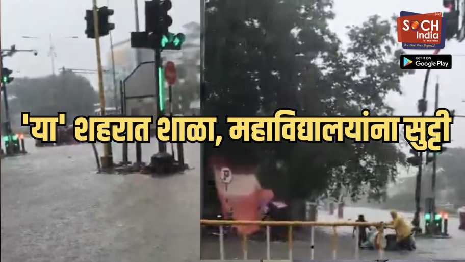‘या’ शहरात मुसळधार पावसाचा धोका; उद्या शाळा, महाविद्यालये आणि कोचिंग क्लासेसना सुट्टी