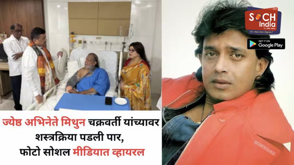 Mithun Chakraborty Surgery Health: अचानक रुग्णालयात दाखल, तातडीने ऑपरेशन… मिथुन चक्रवर्तींच्या तब्येतीबाबत डॉक्टरांनी काय सांगितलं?, मुख्यमंत्र्यांनी घेतली भेट
