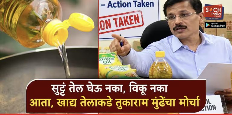 सुट्टं तेल विकू नका, घेऊ नका; आता, खाद्य तेलाकडे तुकाराम मुंढेंचा मोर्चा, विक्रेत्यांना इशारा, 7 वर्षापर्यंतची शिक्षा