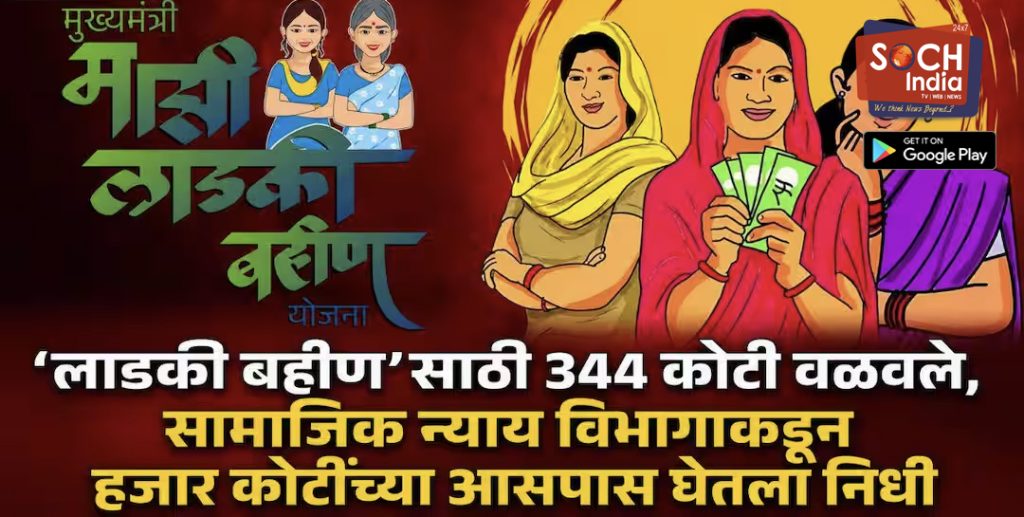 Ladki Bahin Yojana : पुन्हा एकदा लाडकी बहीण योजनेसाठी सामाजिक न्याय विभागाचा निधी वळवला; 344 कोटी महिला व बालकल्याण विभागाला दिले, आत्तापर्यंत ‘इतक्या’ वेळा घेतला निधी